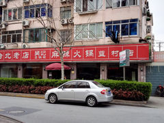 门面-台北吴记老锅底麻辣火锅(蓝村路店)