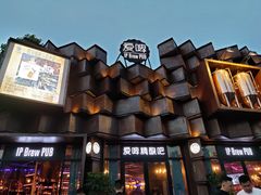 门面-爱啤精酿·民谣酒馆(滨江店)