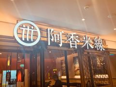 门面-阿香米线杭州西湖银泰文化广场餐厅