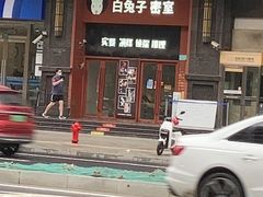 -白兔子密室(长寿路店)
