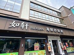 -如轩·海鲜砂锅粥·潮汕菜(南城店)
