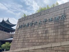 -苏州吴宫泛太平洋酒店