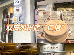 -仁信双皮奶(庙前直街店)