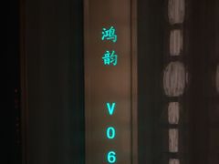 -鸿韵养生(白玉兰店)