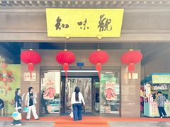 -知味观(湖滨店)