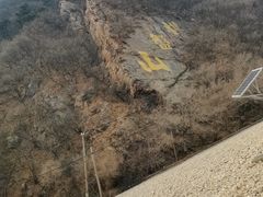 -棋盘山风景区