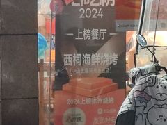 -遇西祠·海鲜烧烤(总店)