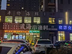 -渡海小渔村.老辈日照菜