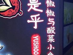 -渝是乎川渝小炒(新世界百货望京店)