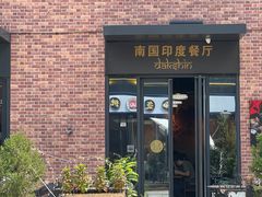 -南国印度餐厅Dakshin