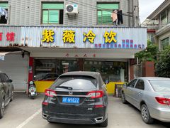 门面-紫薇冷饮(海宁许村大桥路店)
