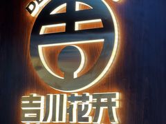 -吉川花开(田林路店)