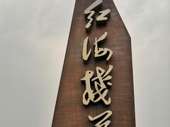 -东戴河风景区