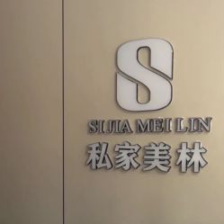 -私家美林护肤造型