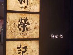 -新荣记(湾仔店)