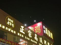 门面-正宗高流河饭店原创风姜鸡