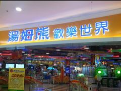 -汤姆熊欢乐世界(龙之梦店)