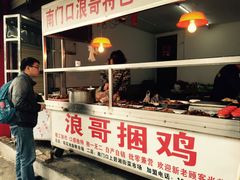 -浪哥卤味捆鸡(南门口店)