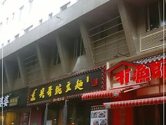 门面-兵哥豌豆面(建设巷店)