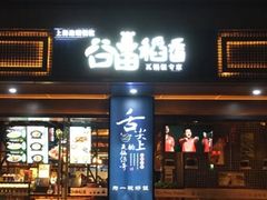 门面-谷田稻香·砂锅菜(元洪店)