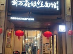 -新万鑫银丝面·非遗无锡味(惠山古镇店)