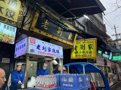 -老刘家泡馍·陕西老字号(钟楼广济街店)
