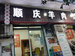 -顺庆羊肉馆(南坪店)