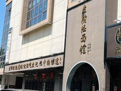 -老横泾面馆(吴中横泾店)