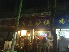 -清真·马文砂锅大全(麦苋街店)
