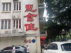 -惠食佳(滨江大公馆店)