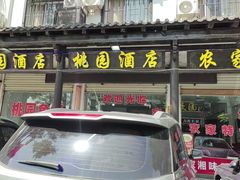 -桃园酒店