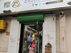 门面-津椰本·海南正宗椰奶清补凉(店一店)