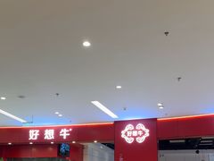 -好想牛·鲜切自助牛肉火锅(七堡花园城店)