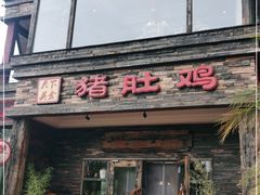 门面-大匠工房古船木艺术餐厅·猪肚鸡专门店(长白仙岛店)