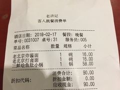 账单-老浒记烤鸭-北京菜(琉璃厂店)