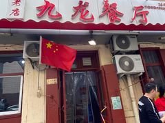 门面-九龙餐厅(大沽路店)