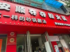 -笔记安顺夺夺粉火锅
