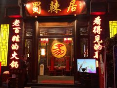门面-蜀辣居鲜货老火锅(簇桥富顿中心店)