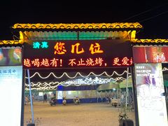 -清真·馬坡二旦烧烤(人生一串拍摄店)