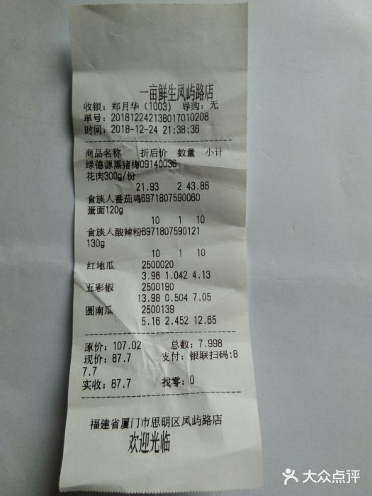 一亩鲜生(凤屿店)账单图片