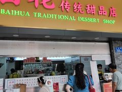 -百花传统甜品店(原址店)