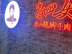 -肖四女乐山跷脚牛肉(南汇大学城生活广场店)