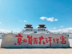 -坝上草原大汗行宫旅游景区