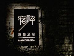 -宿醉·意大利餐厅(忠义街店)