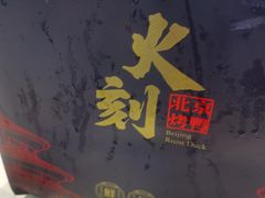门面-火刻北京烤鸭(市北区·鲍岛市场店)