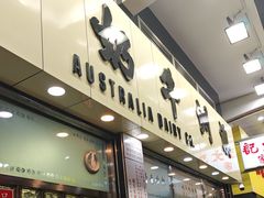 -澳洲牛奶公司(佐敦店)