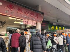 -纯心饼店(源溪店)