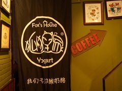 -狐狸家·酸奶酪专门店(平江路店)