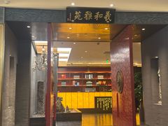 -羲和雅苑•北京烤鸭(平安国际金融中心店)