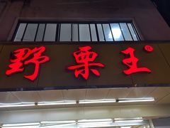 -阿男野栗王(金门路店)